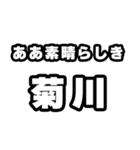 菊川好きなあなたへ（個別スタンプ：7）