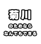 菊川好きなあなたへ（個別スタンプ：9）