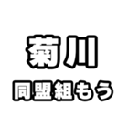 菊川好きなあなたへ（個別スタンプ：10）