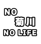 菊川好きなあなたへ（個別スタンプ：12）