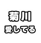 菊川好きなあなたへ（個別スタンプ：15）