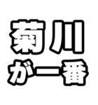 菊川好きなあなたへ（個別スタンプ：17）