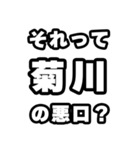 菊川好きなあなたへ（個別スタンプ：23）