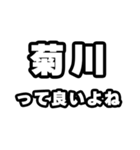 菊川好きなあなたへ（個別スタンプ：24）