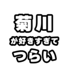 菊川好きなあなたへ（個別スタンプ：25）