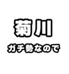 菊川好きなあなたへ（個別スタンプ：28）