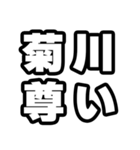 菊川好きなあなたへ（個別スタンプ：33）