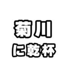 菊川好きなあなたへ（個別スタンプ：39）