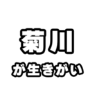 菊川好きなあなたへ（個別スタンプ：40）