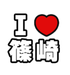 篠崎好きなあなたへ（個別スタンプ：1）