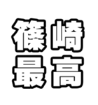 篠崎好きなあなたへ（個別スタンプ：4）