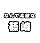 篠崎好きなあなたへ（個別スタンプ：6）