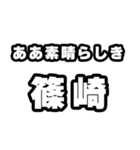 篠崎好きなあなたへ（個別スタンプ：7）