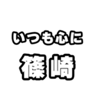 篠崎好きなあなたへ（個別スタンプ：8）