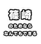 篠崎好きなあなたへ（個別スタンプ：9）