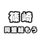 篠崎好きなあなたへ（個別スタンプ：10）