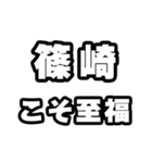 篠崎好きなあなたへ（個別スタンプ：11）