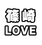 篠崎好きなあなたへ（個別スタンプ：14）