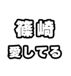 篠崎好きなあなたへ（個別スタンプ：15）