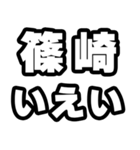 篠崎好きなあなたへ（個別スタンプ：16）