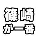 篠崎好きなあなたへ（個別スタンプ：17）