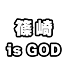 篠崎好きなあなたへ（個別スタンプ：18）
