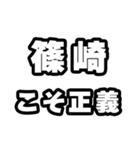 篠崎好きなあなたへ（個別スタンプ：19）