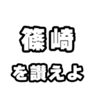篠崎好きなあなたへ（個別スタンプ：20）