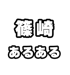 篠崎好きなあなたへ（個別スタンプ：21）
