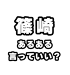 篠崎好きなあなたへ（個別スタンプ：22）