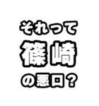 篠崎好きなあなたへ（個別スタンプ：23）