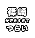 篠崎好きなあなたへ（個別スタンプ：25）