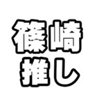 篠崎好きなあなたへ（個別スタンプ：26）
