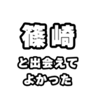 篠崎好きなあなたへ（個別スタンプ：27）