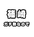 篠崎好きなあなたへ（個別スタンプ：28）
