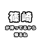 篠崎好きなあなたへ（個別スタンプ：29）