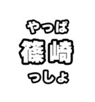 篠崎好きなあなたへ（個別スタンプ：30）