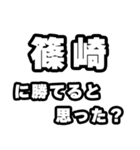 篠崎好きなあなたへ（個別スタンプ：32）