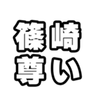 篠崎好きなあなたへ（個別スタンプ：33）