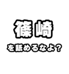 篠崎好きなあなたへ（個別スタンプ：34）
