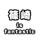 篠崎好きなあなたへ（個別スタンプ：35）