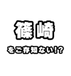 篠崎好きなあなたへ（個別スタンプ：38）