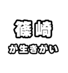 篠崎好きなあなたへ（個別スタンプ：40）