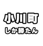 小川町好きなあなたへ（個別スタンプ：3）