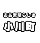 小川町好きなあなたへ（個別スタンプ：7）