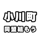 小川町好きなあなたへ（個別スタンプ：10）