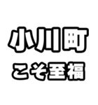 小川町好きなあなたへ（個別スタンプ：11）