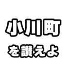 小川町好きなあなたへ（個別スタンプ：20）