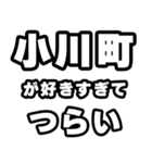 小川町好きなあなたへ（個別スタンプ：25）
