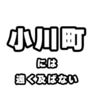 小川町好きなあなたへ（個別スタンプ：36）